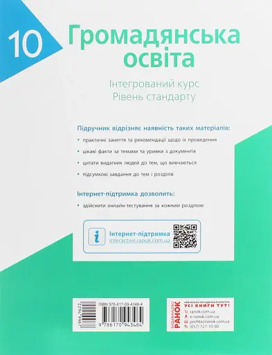 Громадянська освіта. Інтегрований курс. Рівень стандарту. Підручник. 10 клас - фото 2