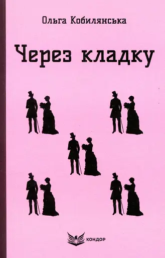 Через кладку