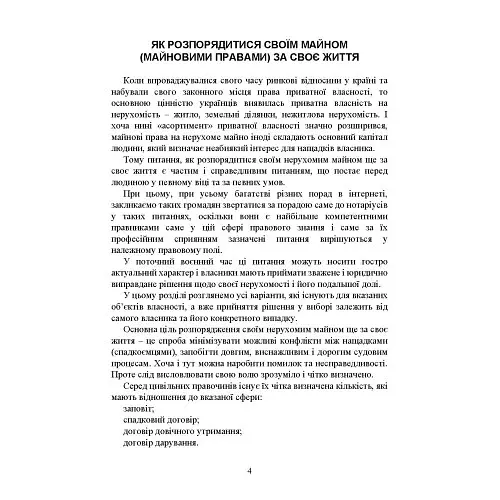 Нотариальные документы. Образцы: заявления, договоры, наследственные документы, другие нотариальные документы во время действия правового режима военного положения - фото 4