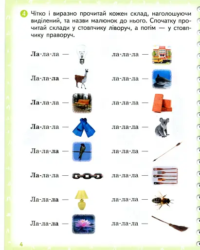 Вимовляйко. Вчуся вимовляти звуки [л], [л']. Зошит для логопедичних занять з використанням мнемотехніки - фото 5