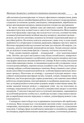 Уроки художньо-естетичного циклу в школі: навчання і виховання. Посібник для вчителя - фото 10