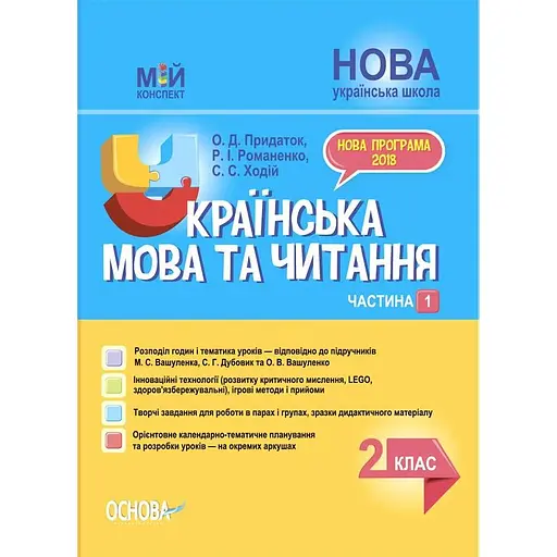 Украинский язык и чтение. 2 класс. Часть 1 (по учебникам М. С. Вашуленко, С. Г. Дубовик)