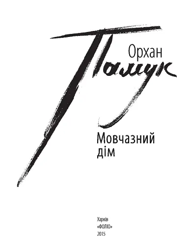 Мовчазний дім - фото 2