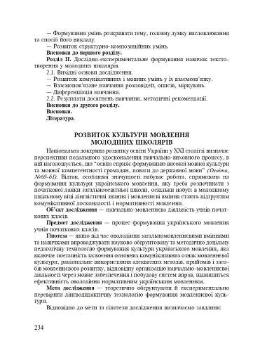 Методика викладання української мови. Рекомендації до виконання науково-дослідної тематики: Навчальн - фото 12
