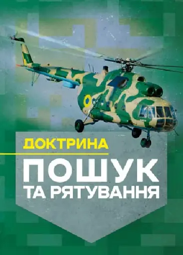 Доктрина «Пошук та рятування»