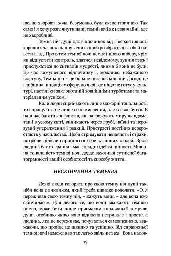 Темні Ночі Душі. Посібник, як знайти свій шлях через життєві випробування - фото 8