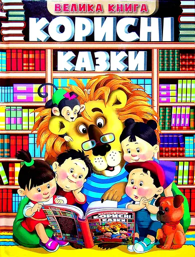 Корисні казки. Велика книга - Юлія Карпенко - фото 1