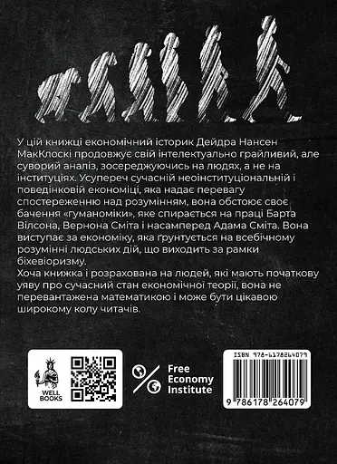 Гуманоміка. Новий - і старий - підхід до економічної науки - Дейдра Нансен Макклоскі - фото 2