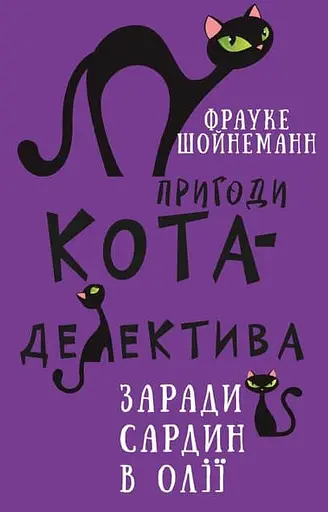 Пригоди кота-детектива. Заради сардин в олії - Фрауке Шойнеманн - фото 1
