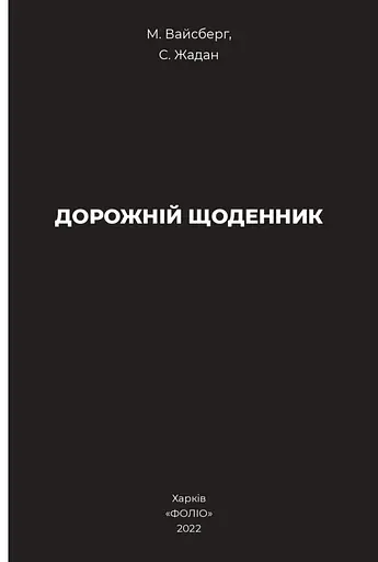 Книга Дорожній щоденник - Сергій Жадан (Folio) - фото 3