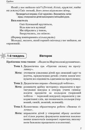 Сучасна дошкільна освіта. Конспекти інтегрованих занять. Ранній вік. Зима - фото 4