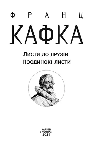 Листи до друзів. Поодинокі листи - фото 2