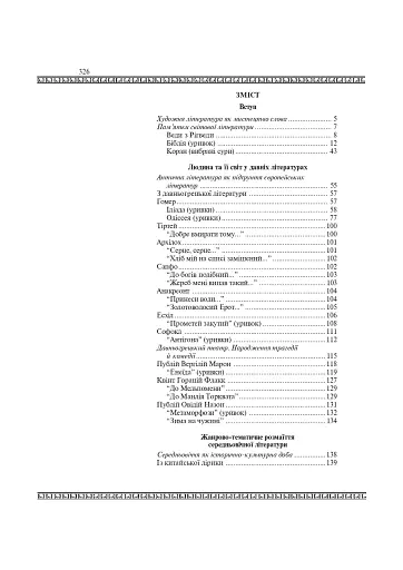 Світова література. 8 клас. Посібник-хрестоматія - фото 11