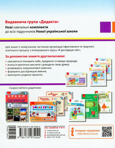 Я досліджую світ. 2 клас. Робочий зошит. Частина 2 - фото 2