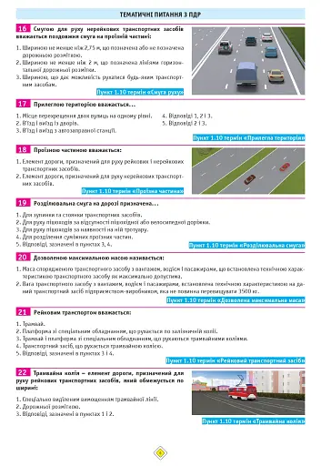 Тести з ПДР. Офіційні екзаменаційні запитання для складання іспитів за всіма категоріями (29-е видання перероблене і доповнене) - фото 6