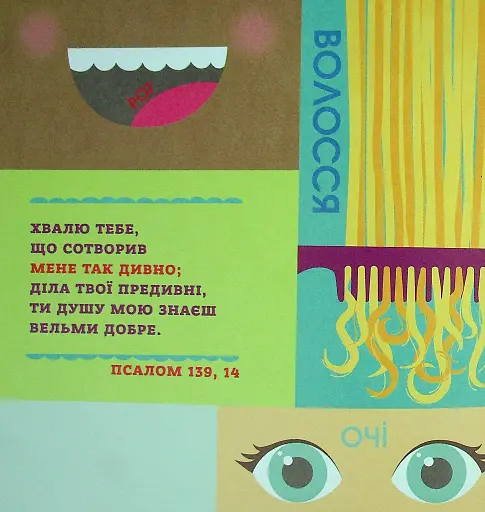 Бог створив усього мене. Книжка, яка допоможе дітям захистити своє тіло - фото 5