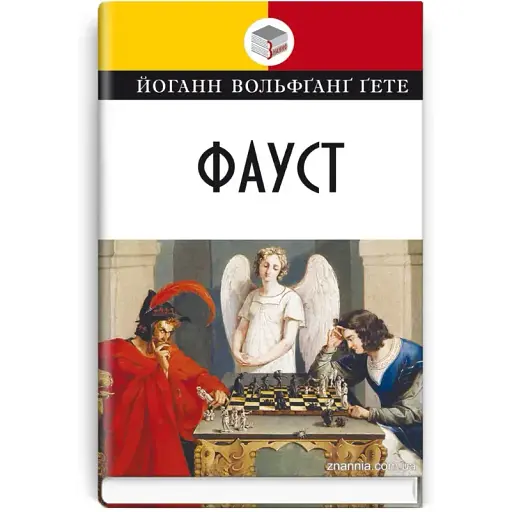 Книга Фауст. Классная литература - Иоганн Вольфганг Гете (Знание)