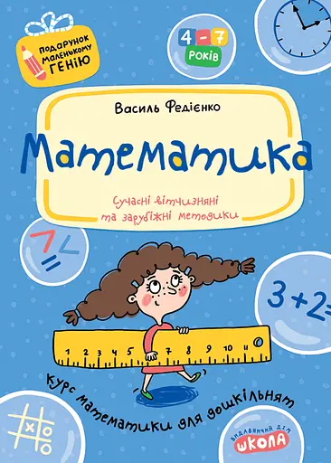 Математика - Василь Федієнко - фото 1