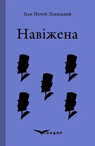 Навіжена. Вибране - Іван Нечуй-Левицький - фото 1