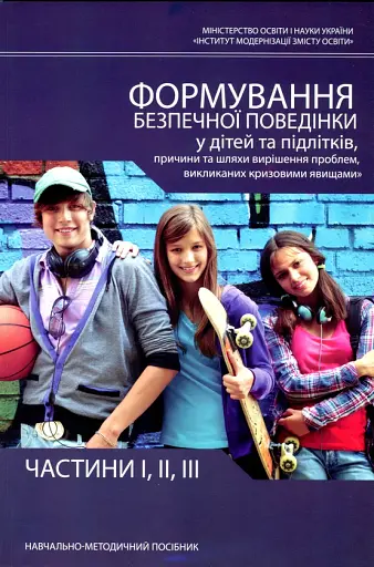 Формування безпечної поведінки у дітей та підлітків