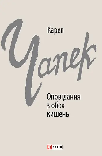 Оповідання з обох кишень - Карел Чапек