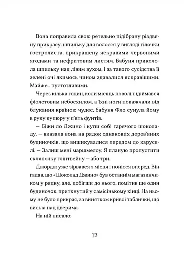 Диво на вулиці Ебенезера - фото 6