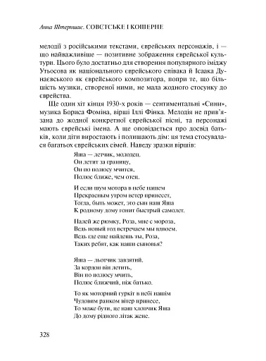 Совєтське і кошерне: Єврейська народна культура в Совєтському Союзі (1923–1939) - фото 19