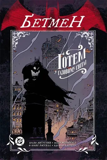 Комікс Vovkulaka Бетмен Готем у газовому світлі Batman Gotham by Gaslight українською мовою V BGG - фото 1