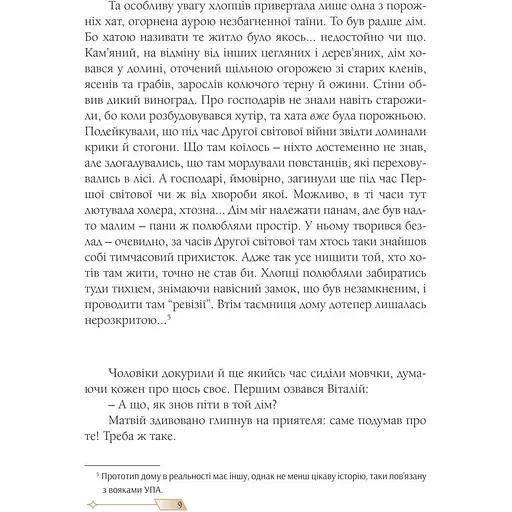 Сни з колодязя -  Рогашко Алла (9789669440754) - фото 6