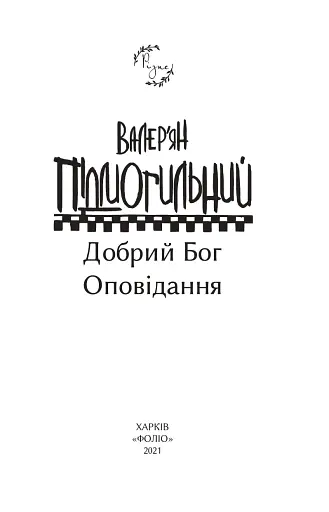 Добрий Бог - фото 3