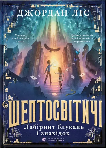 Шептосвітичі. Лабіринт блукань і знахідок - Джордан Ліс