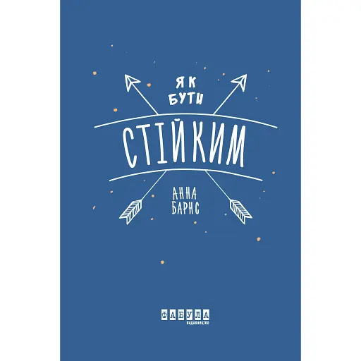 Як бути стійким - Анна Барнс - фото 1