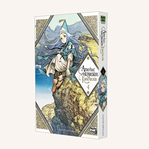 Ательє чаклунських капелюхів. Том 4 - фото 2