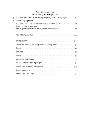 Сила інтровертів. Тихі люди у світі, що не може мовчати - фото 4