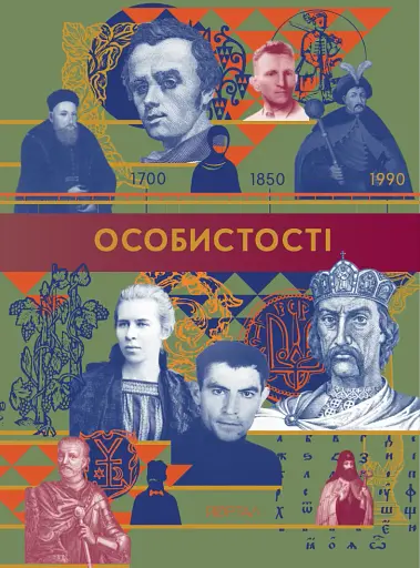 Особистості