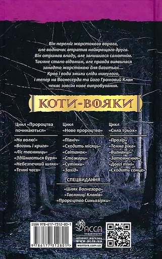 Коти-вояки. Ліс таємниць - Ерін Гантер - фото 2
