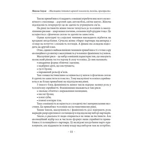 Мистецтво інтимної гармонії: психологія, техніки, пристрасть - фото 9