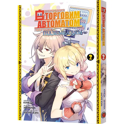 Манґа Mal'opus Я переродився торговим автоматом і тепер блукаю підземеллям. Том 2 - Хірукума (MAL170)