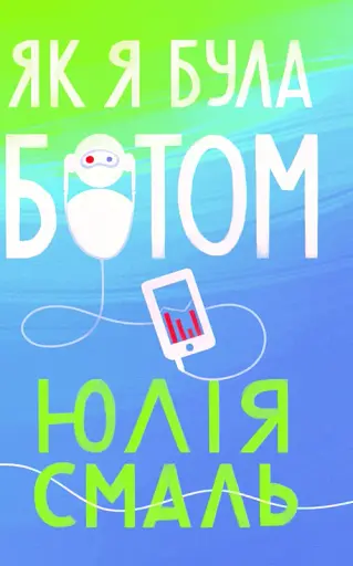Як я була ботом