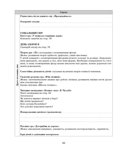 Розгорнутий календарний план. Старший вік. Листопад. Сучасна дошкільна освіта - фото 10