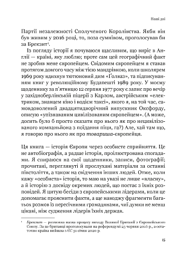 Рідні землі. Історія Європи через особисте сприйняття - фото 10