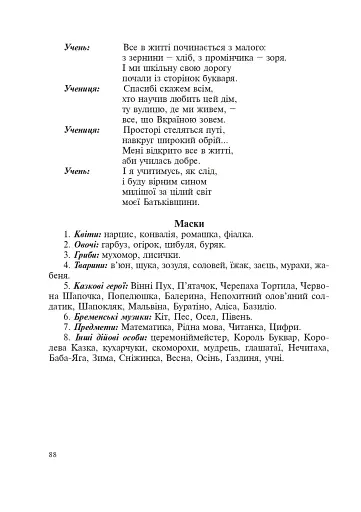 Свято в школі. Нестандартні форми проведення. 1-4 класи. Посібник для вчителя - фото 7