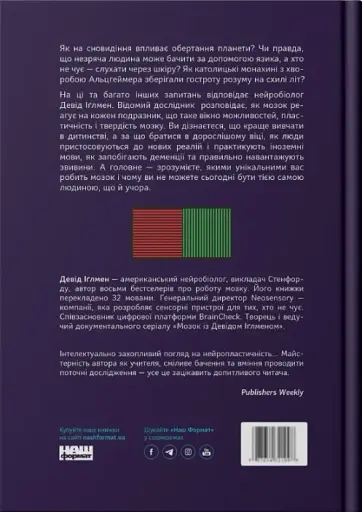 Секрети нейропластичності. Як мозок адаптується до нових викликів. Девід Іґлмен - фото 2