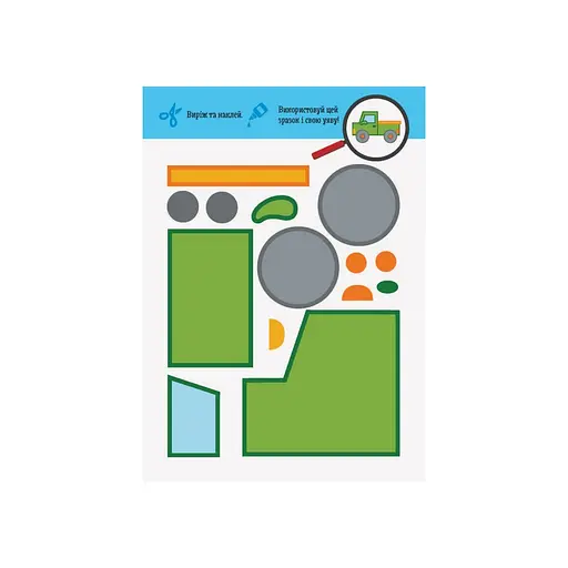 Вырежь и наклей Транспорт КЕНГУРУ 887004 Прекрасные аппликации - фото 3