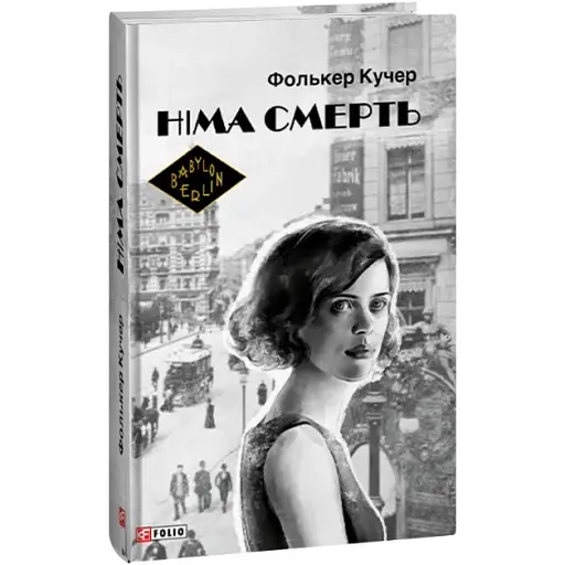 Книга Німа смерть. Книга 2. Бест - Фолькер Кучер (Folio) (суперобкладинка)