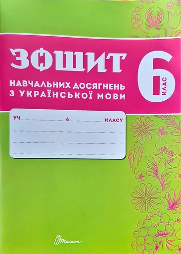 Зошит навчальних досягнень з української мови. 6 клас