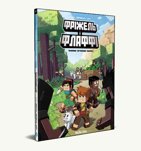 Фріжель і Флаффі. Таємниця загублених кавунів. Том 1 - фото 2