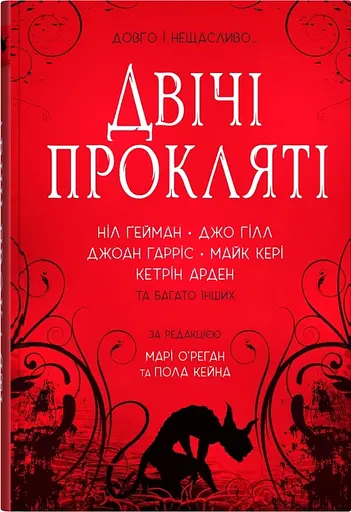 Двічі прокляті. Збірка оповідань - Ніл Ґейман