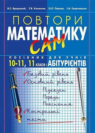Повтори математику сам. Посібник для учнів. 10-11 клас. 11 класів і абітурієнтів