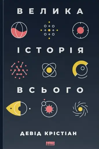 Велика історія всього